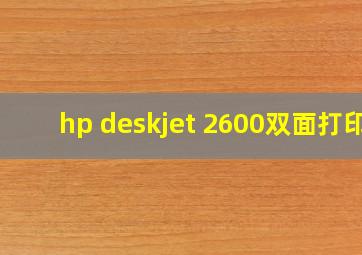 hp deskjet 2600双面打印